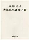 中華民國一0八年考試院施政編年錄(附光碟)
