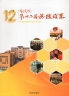 考試院第12屆施政成果[附光碟]