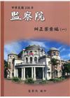 中華民國108年監察院糾正案彙編(一)