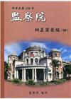 中華民國108年監察院糾正案彙編(四)