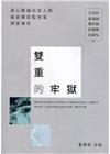 雙重的牢獄-身心障礙收容人與綠島獨居監禁案調查報告