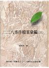 二二八事件檔案彙編(28):屏東縣政府檔案(精裝)