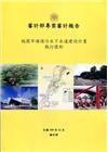 桃園市埔頂污水下水道建設計畫執行情形