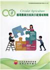 循環農業技術與示範場域專輯