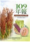 行政院農業委員會臺南區農業改良場109年年報