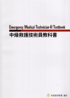 中級救護技術員教科書