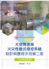 大空間建築火災性能式煙控系統設計與應用手冊[第二版]