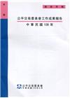 公平交易委員會工作成果報告 ‧中華民國108年[附光碟]