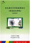 綠色國民所得帳編製報告(環境與經濟帳)民國108年