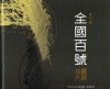 第十九屆全國百號油畫大展[非賣品]