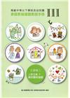 高級中等以下學校及幼兒園家庭教育議題教師手冊. III, ...