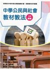 素養導向系列叢書：中學公民與社會教材教法