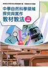 素養導向系列叢書：中學自然科學領域探究與實作教材教法