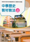 素養導向系列叢書：中學歷史教材教法