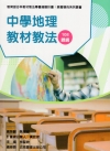 素養導向系列叢書：中學地理教材教法