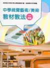 素養導向系列叢書：中學視覺藝術/美術教材教法