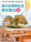 素養導向系列叢書：高中法律與生活教材教法
