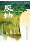 灰釉 植物灰的故事與應用