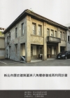 新北市歷史建築蘆洲八角樓修復或再利用計畫(附光碟)[非賣品...