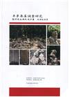 卓夢采墓調查研究暨修復及再利用計畫成果報告書