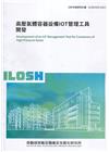 高壓氣體容器設備IOT管理工具開發 ILOSH109-S3...