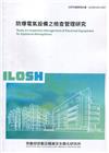 防爆電氣設備之檢查管理研究 ILOSH109-S307