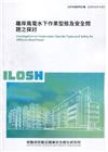 離岸風電水下作業型態及安全問題之探討 ILOSH109-S...