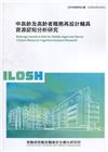 中高齡及高齡者職務再設計輔具資源認知分析研究 ILOSH1...