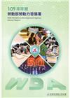 勞動部勞動力發展署109年年報