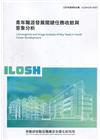 青年職涯發展關鍵任務收斂與意象分析 ILOSH109-M3...