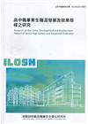 高中職畢業生職涯發展及就業態樣之研究 ILOSH109-M...