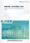我國演藝人員契約關係之研究 ILOSH109-R306