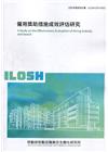 僱用獎助措施成效評估研究 ILOSH109-M303