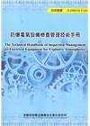 防爆電氣設備檢查管理技術手冊 ILOSH110-T-169