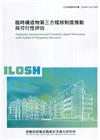 臨時構造物第三方稽核制度推動與可行性評估 ILOSH110...