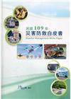 民國109年災害防救白皮書
