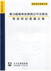第26屆競爭政策與公平交易法學術研討會論文集