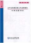 公平交易委員會工作成果報告 ‧中華民國109年[附光碟]