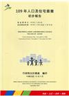 109年人口及住宅普查初步報告