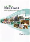 民國110年災害防救白皮書