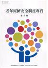 老年經濟安全制度專刊 第5期