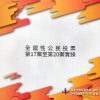 全國性公民投票第17案至第20案實錄(光碟)