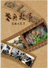 老兵故事:悲壯的歲月