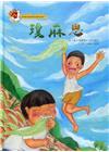 瓊麻思[精裝]