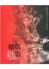 鄉戲魅影: 卓淑貞攝影展