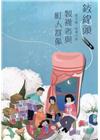 磺溪文學第29輯彰化縣作家作品集—鉸線頭－製襪者與町人群像