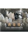 古籍新詮-袁金塔水墨紙漿多媒材裝置作品選