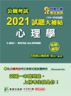 公職考試2021試題大補帖【心理學(含心理學概要)】(10...