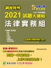 調查特考2021試題大補帖【法律實務組】普通+專業(105...