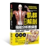 重訓肌群解剖X機能分析教練書：鍛鍊全體幹，有效塑形、避免傷...